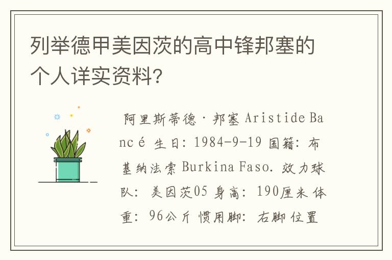 列举德甲美因茨的高中锋邦塞的个人详实资料?