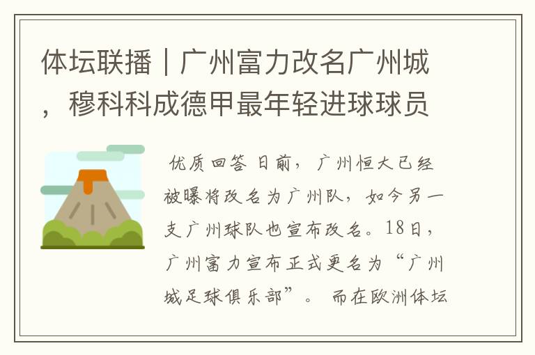 体坛联播|广州富力改名广州城,穆科科成德甲最年轻进球球员