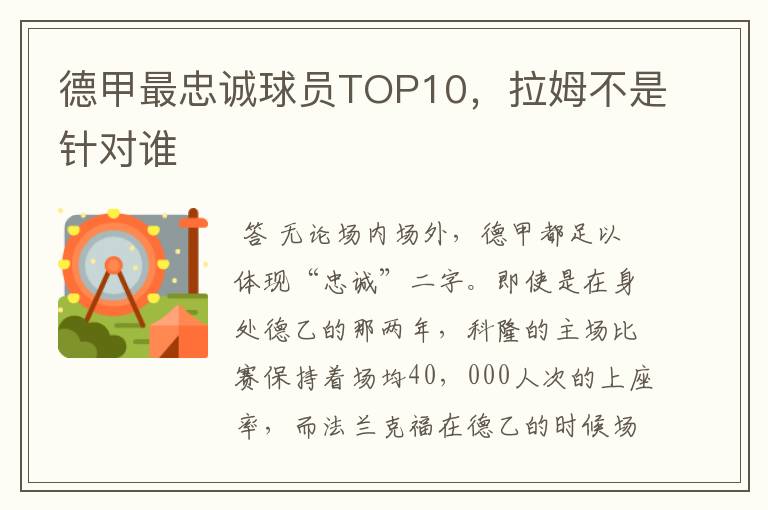 德甲最忠诚球员TOP10,拉姆不是针对谁