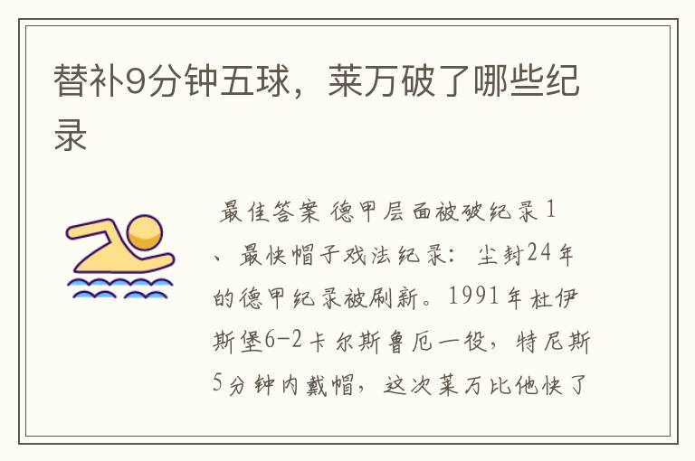 替补9分钟五球,莱万破了哪些纪录