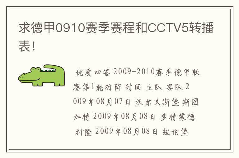 求德甲0910赛季赛程和CCTV5转播表!