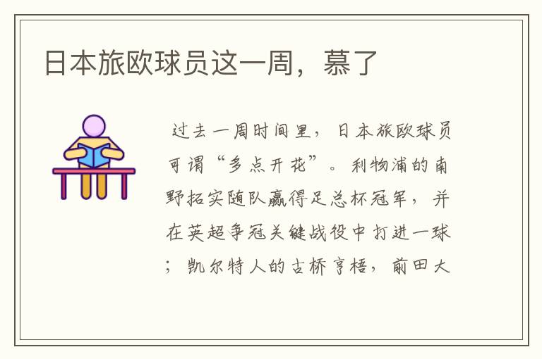 日本旅欧球员这一周,慕了