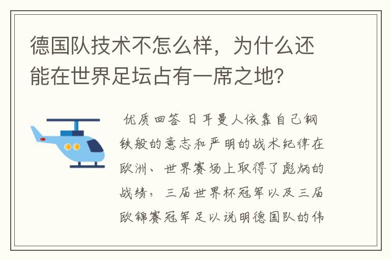 德国队技术不怎么样,为什么还能在世界足坛占有一席之地?