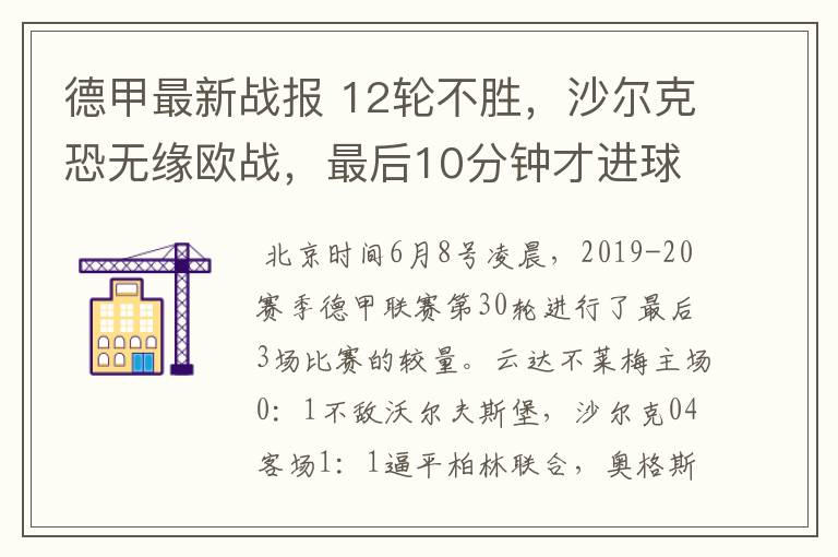 德甲最新战报 12轮不胜,沙尔克恐无缘欧战,最后10分钟才进球?
