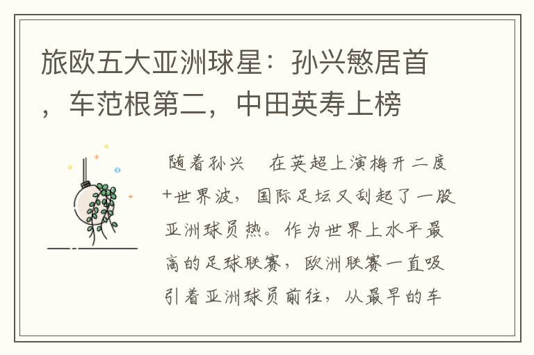 旅欧五大亚洲球星:孙兴慜居首,车范根第二,中田英寿上榜