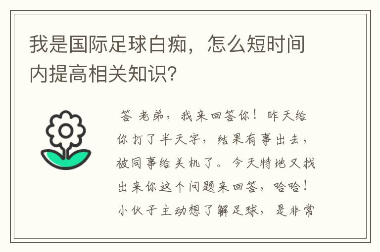 我是国际足球白痴,怎么短时间内提高相关知识?