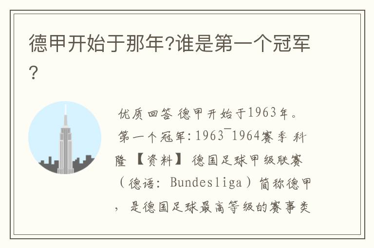德甲开始于那年?谁是第一个冠军?