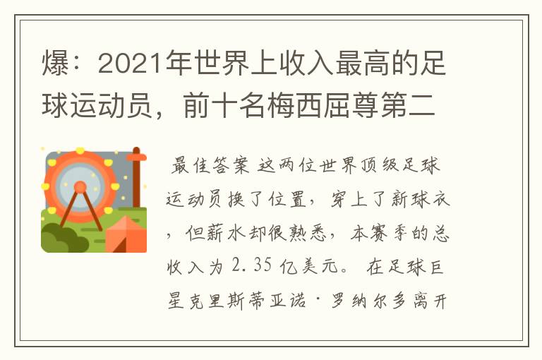 爆:2021年世界上收入最高的足球运动员,前十名梅西屈尊第二