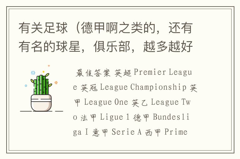 有关足球(德甲啊之类的,还有有名的球星,俱乐部,越多越好)