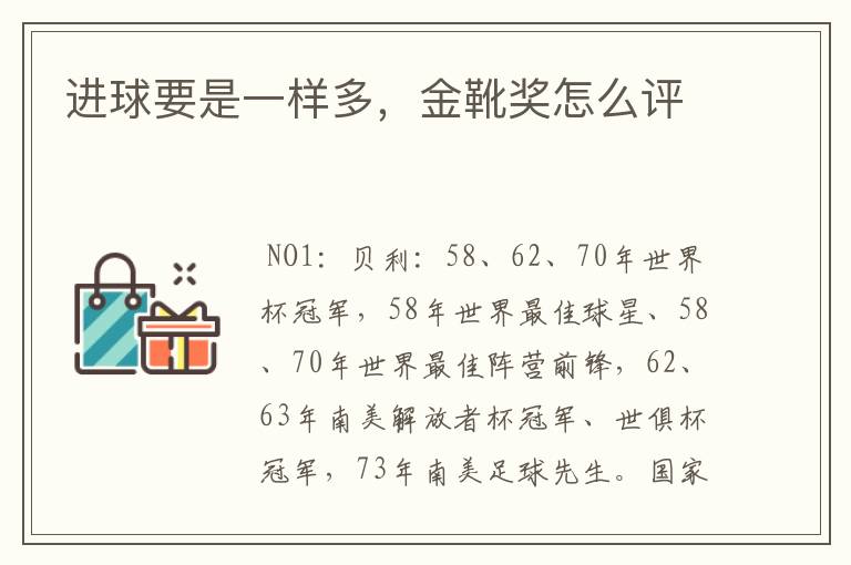 进球要是一样多,金靴奖怎么评