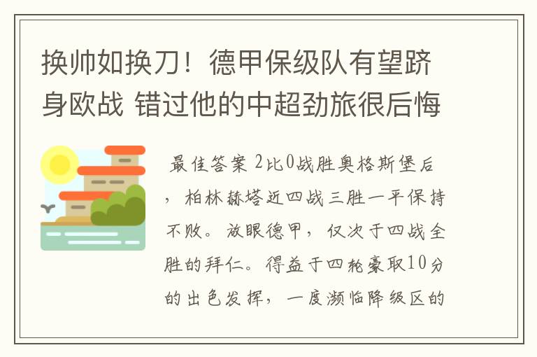 换帅如换刀!德甲保级队有望跻身欧战 错过他的中超劲旅很后悔