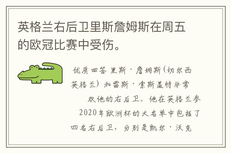 英格兰右后卫里斯詹姆斯在周五的欧冠比赛中受伤。