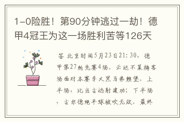 1-0险胜!第90分钟逃过一劫!德甲4冠王为这一场胜利苦等126天
