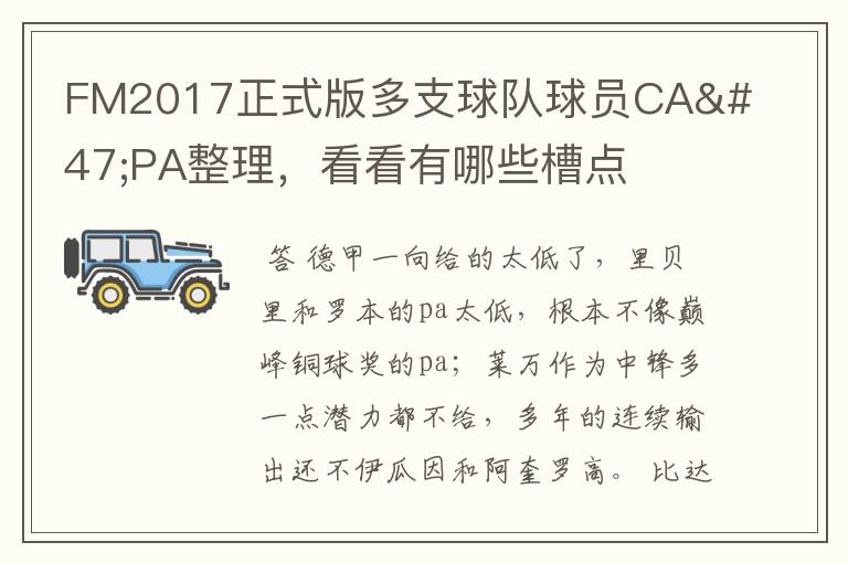 FM2017正式版多支球队球员CA/PA整理,看看有哪些槽点