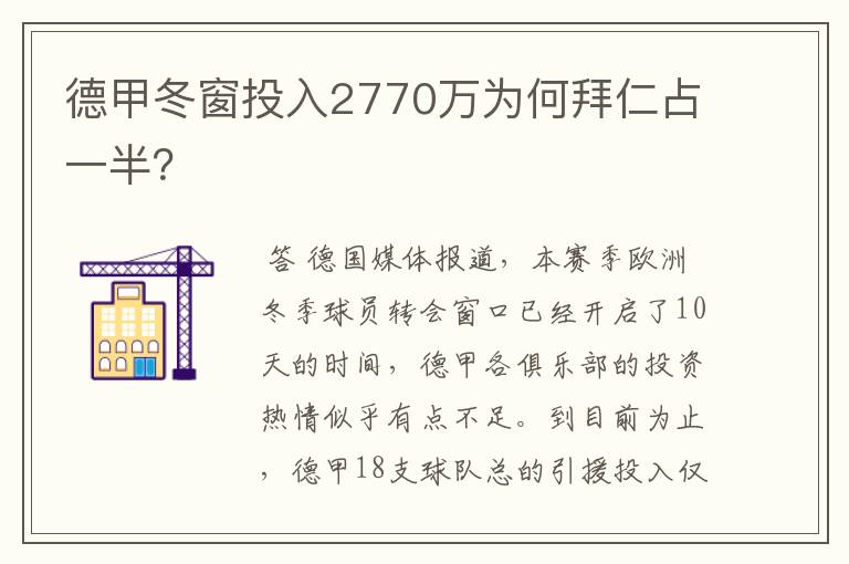德甲冬窗投入2770万为何拜仁占一半?