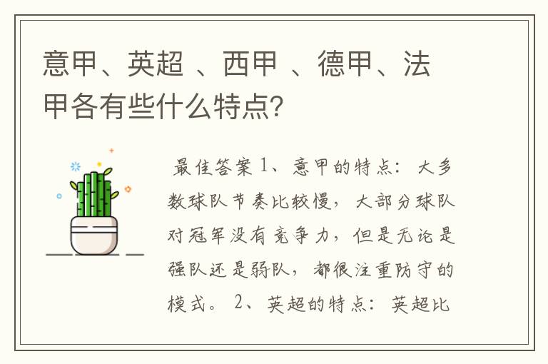 意甲、英超 、西甲 、德甲、法甲各有些什么特点?