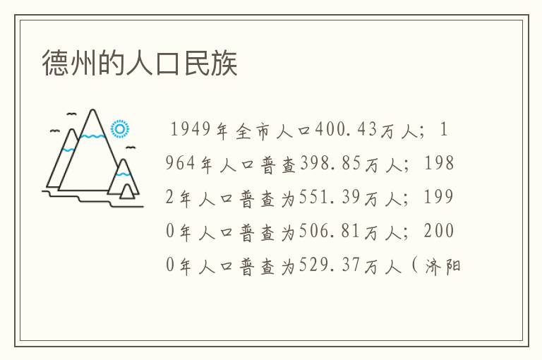 德州的人口民族