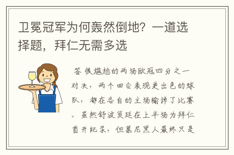 卫冕冠军为何轰然倒地?一道选择题,拜仁无需多选