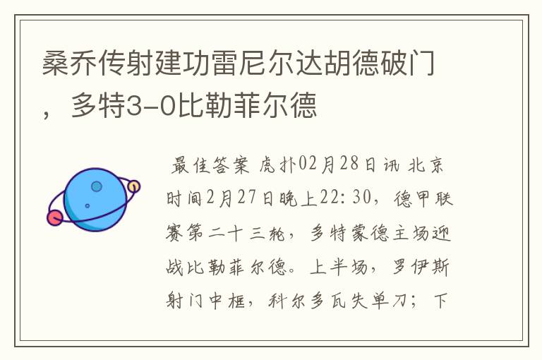 桑乔传射建功雷尼尔达胡德破门,多特3-0比勒菲尔德