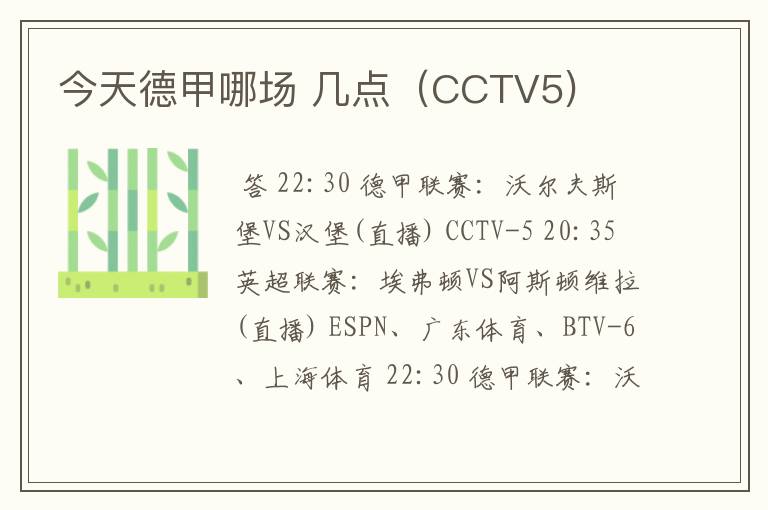 今天德甲哪场 几点(CCTV5)
