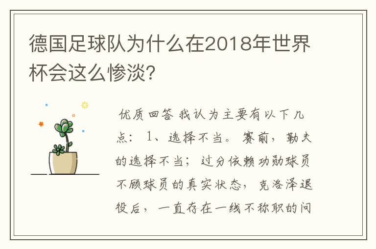 德国足球队为什么在2018年世界杯会这么惨淡?