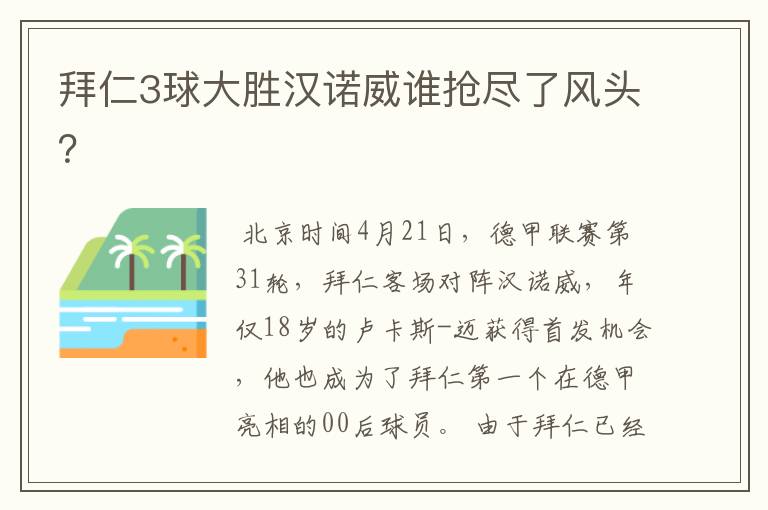 拜仁3球大胜汉诺威谁抢尽了风头?