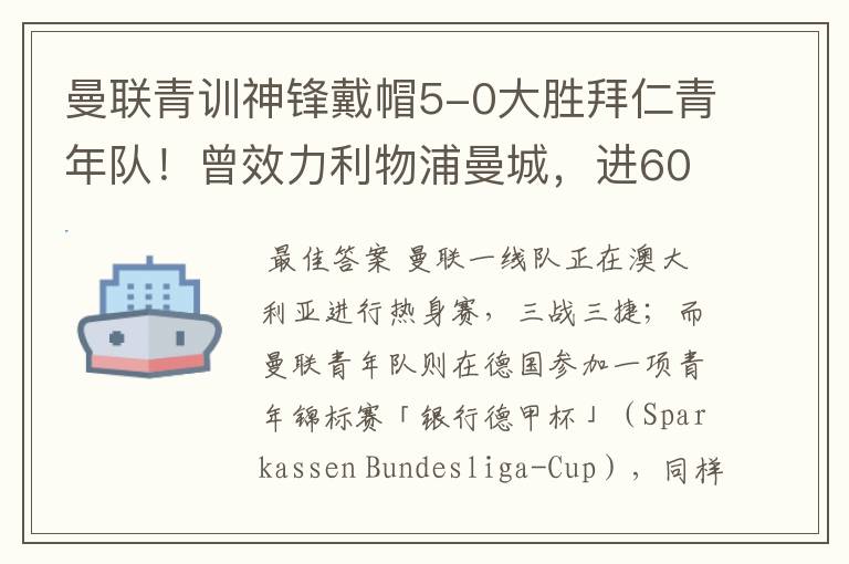 曼联青训神锋戴帽5-0大胜拜仁青年队！曾效力利物浦曼城，进600球