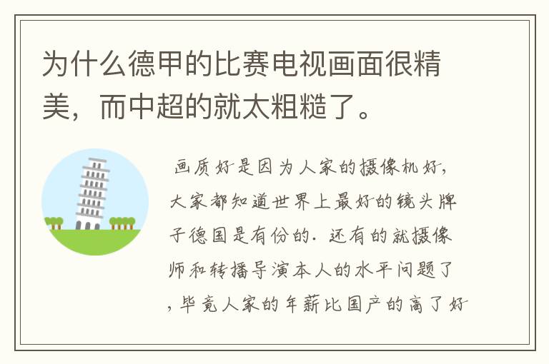 为什么德甲的比赛电视画面很精美,而中超的就太粗糙了。