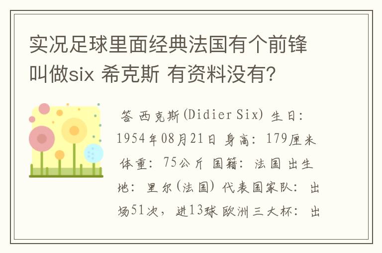 实况足球里面经典法国有个前锋叫做six 希克斯 有资料没有?