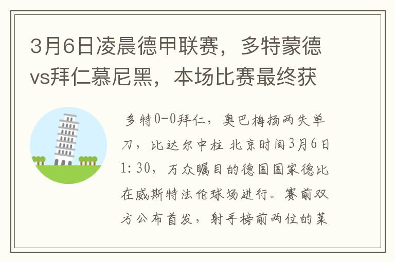 3月6日凌晨德甲联赛,多特蒙德vs拜仁慕尼黑,本场比赛最终获胜的是哪只球队