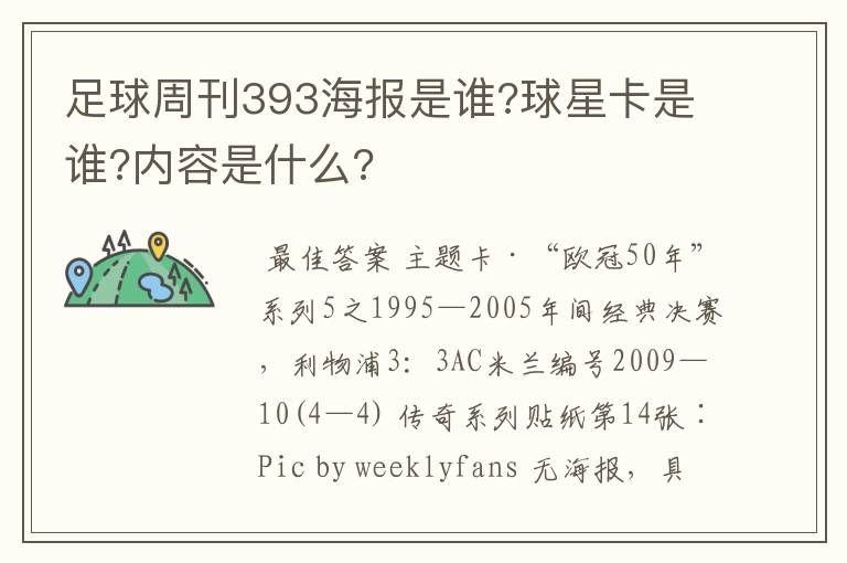 足球周刊393海报是谁?球星卡是谁?内容是什么?
