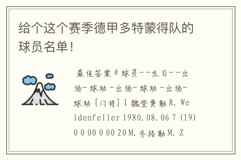 给个这个赛季德甲多特蒙得队的球员名单!