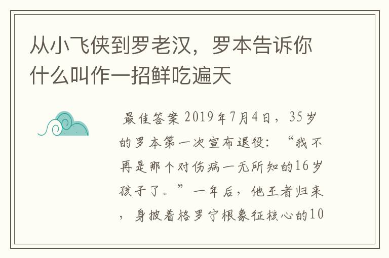 从小飞侠到罗老汉,罗本告诉你什么叫作一招鲜吃遍天
