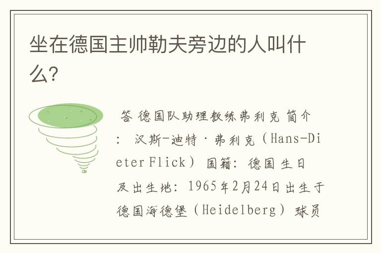 坐在德国主帅勒夫旁边的人叫什么?