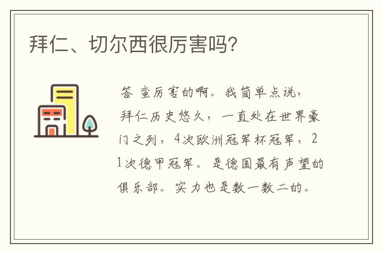 拜仁、切尔西很厉害吗?