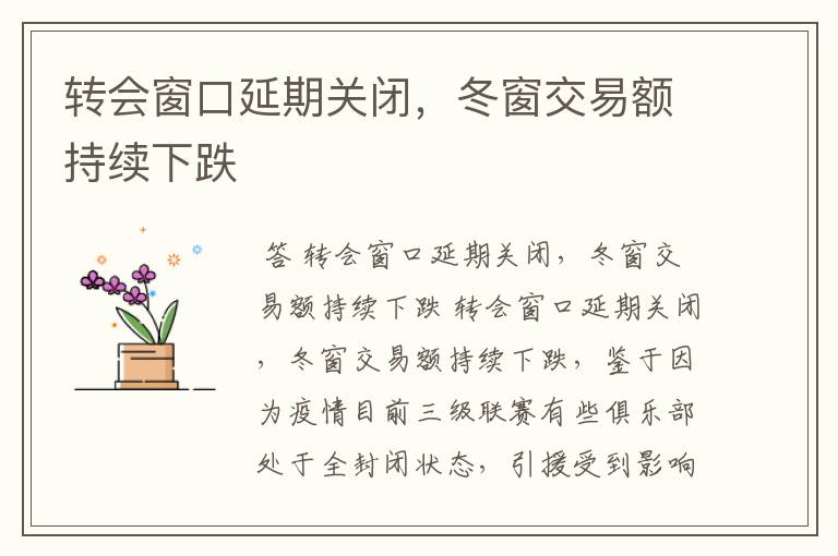 转会窗口延期关闭,冬窗交易额持续下跌