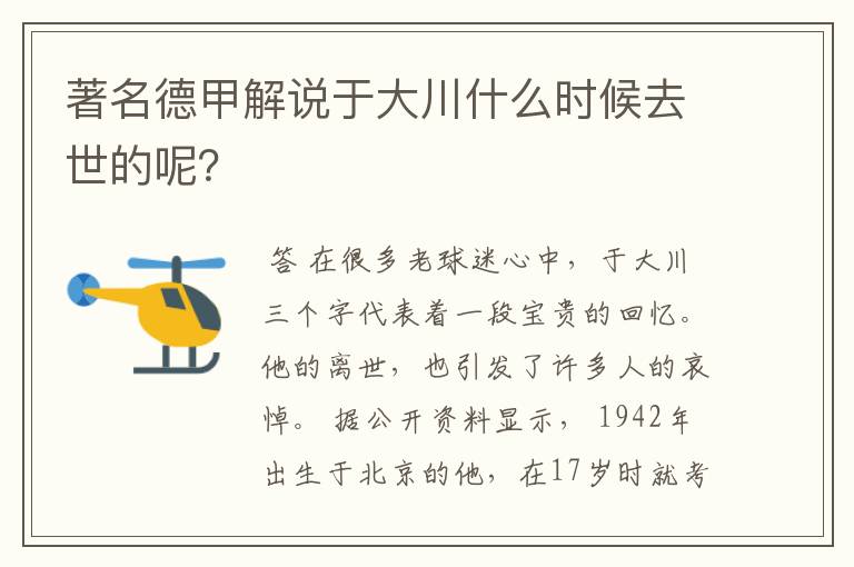著名德甲解说于大川什么时候去世的呢?