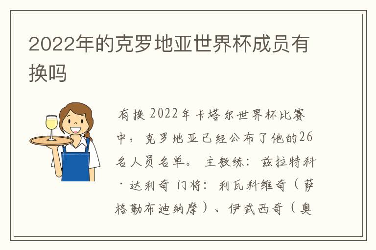 2022年的克罗地亚世界杯成员有换吗