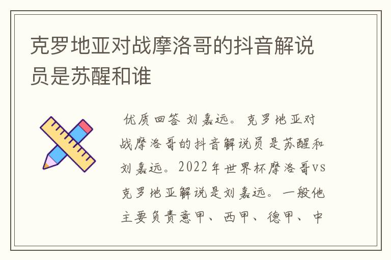 克罗地亚对战摩洛哥的抖音解说员是苏醒和谁