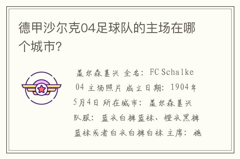 德甲沙尔克04足球队的主场在哪个城市?