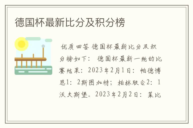 德国杯最新比分及积分榜