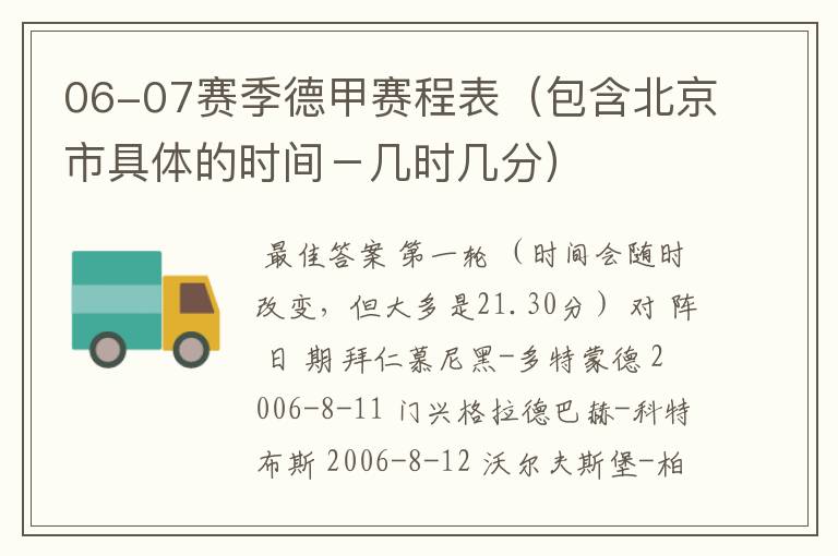06-07赛季德甲赛程表(包含北京市具体的时间-几时几分)