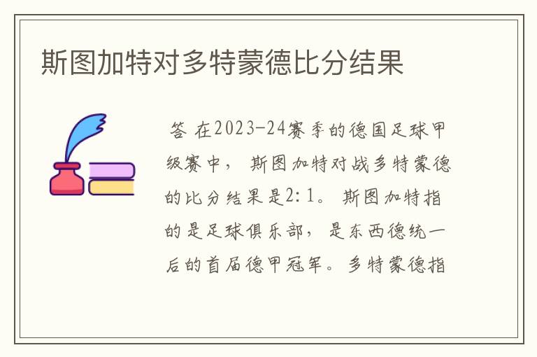 斯图加特对多特蒙德比分结果