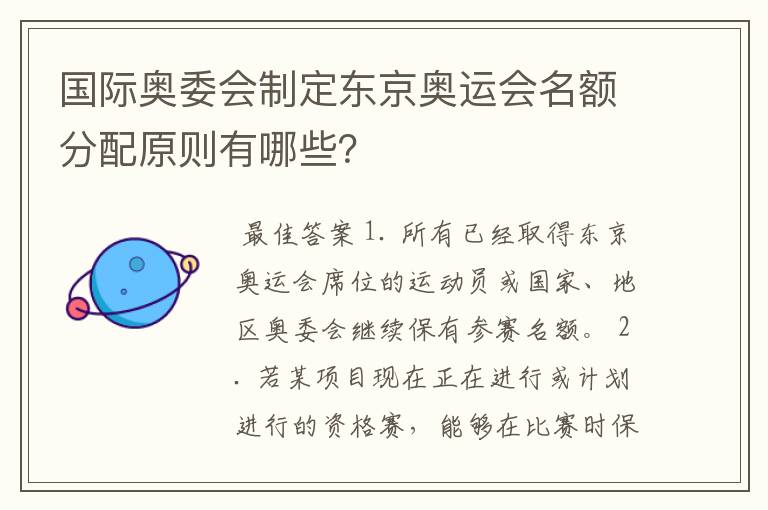 国际奥委会制定东京奥运会名额分配原则有哪些?