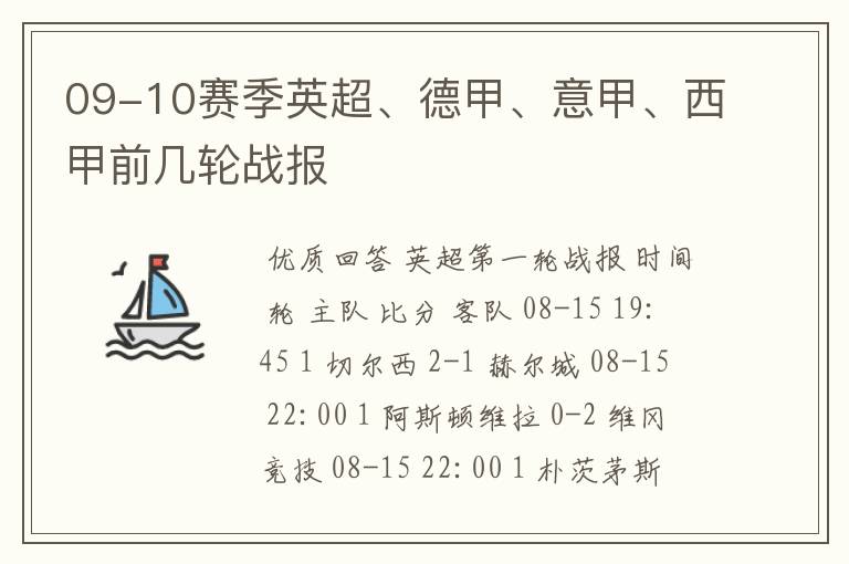 09-10赛季英超、德甲、意甲、西甲前几轮战报