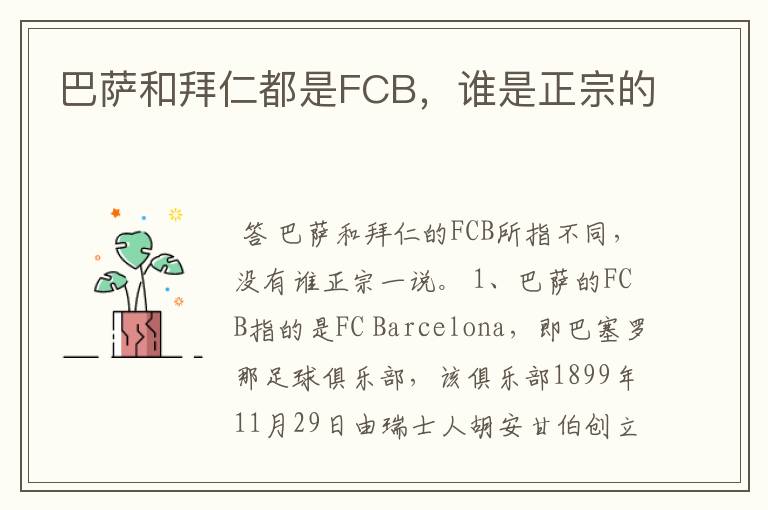 巴萨和拜仁都是FCB,谁是正宗的