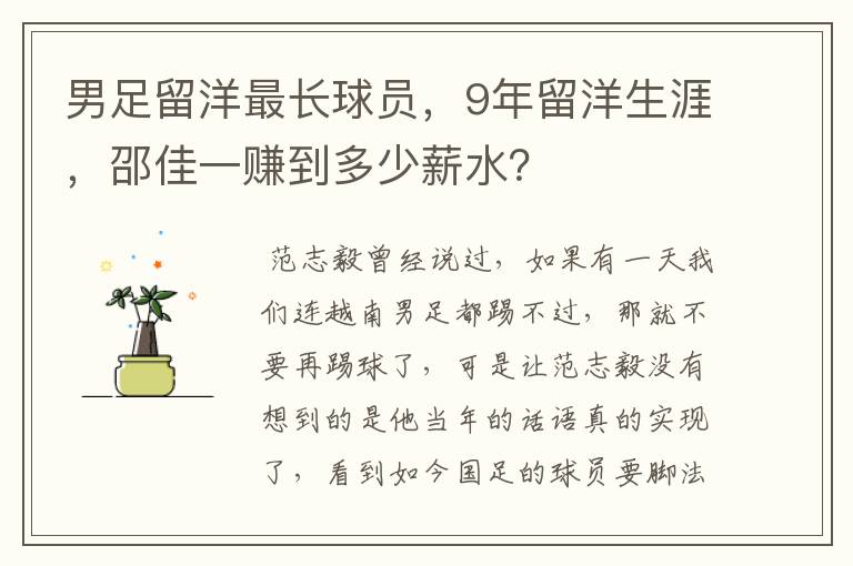 男足留洋最长球员,9年留洋生涯,邵佳一赚到多少薪水?