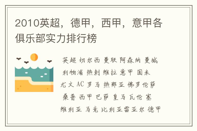 2010英超,德甲,西甲,意甲各俱乐部实力排行榜