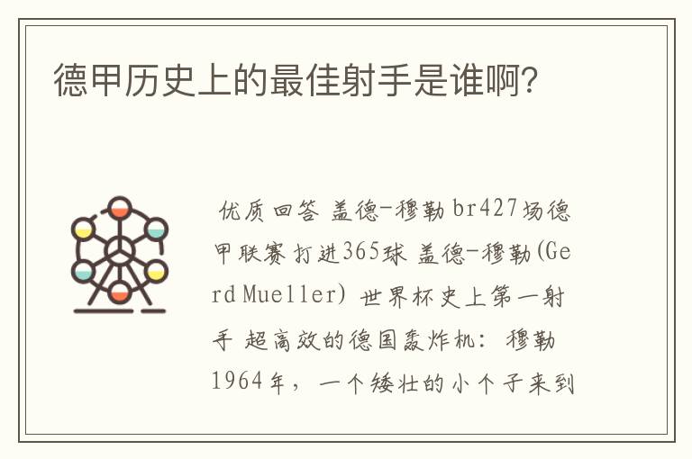德甲历史上的最佳射手是谁啊?