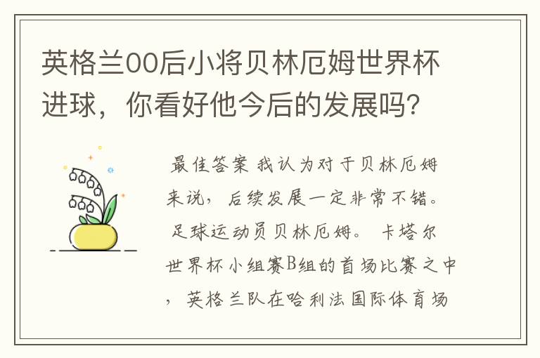 英格兰00后小将贝林厄姆世界杯进球,你看好他今后的发展吗?